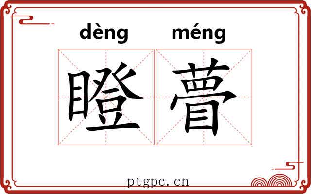 瞪瞢