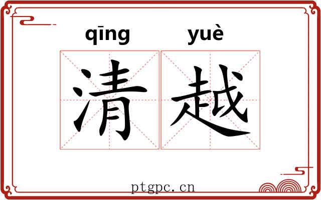清越