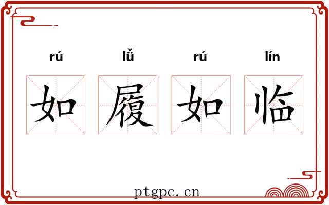 如履如临 如履如临
