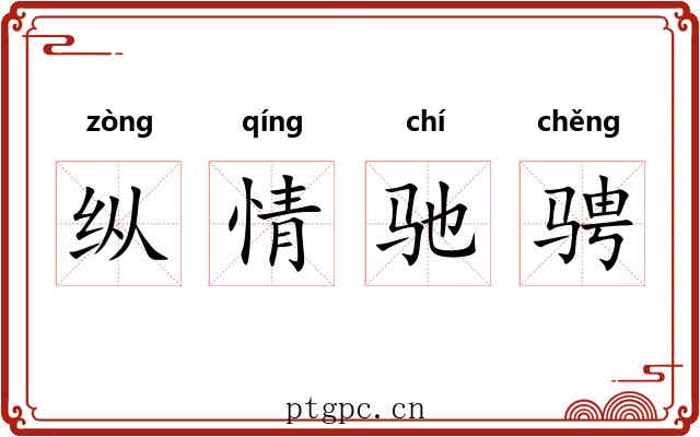 纵情驰骋 纵情驰骋