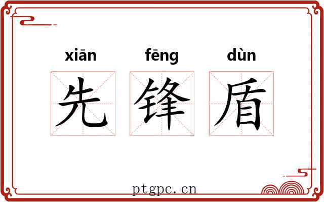 先锋盾 先锋盾