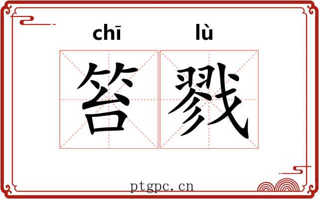 笞戮