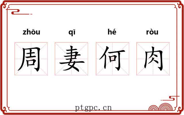 周妻何肉 周妻何肉