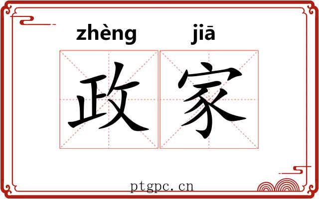 政家 政家