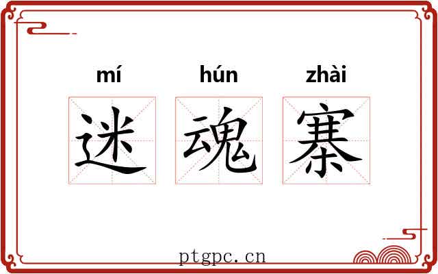 迷魂寨