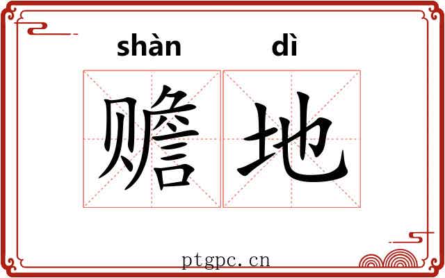 赡地