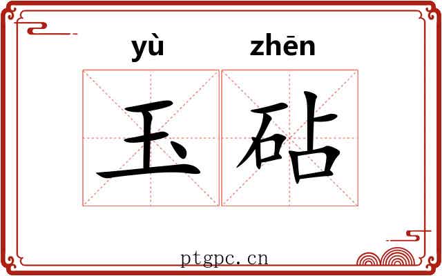 玉砧