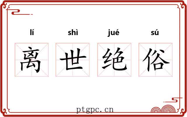 离世绝俗 离世绝俗