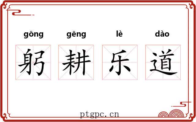 躬耕乐道