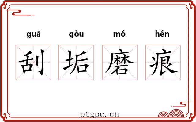 刮垢磨痕 刮垢磨痕