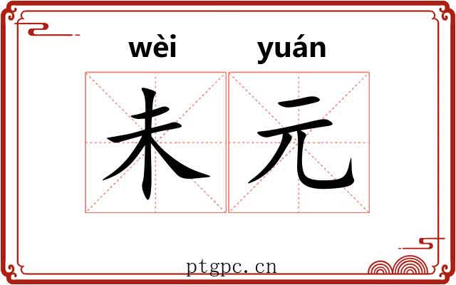 未元