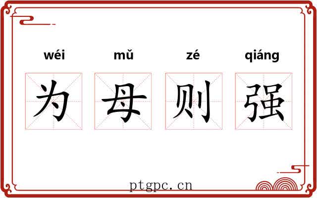 为母则强