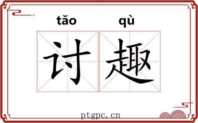 讨趣