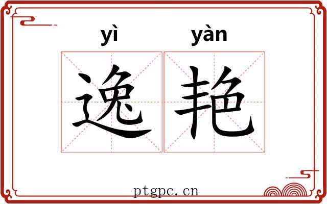 逸艳