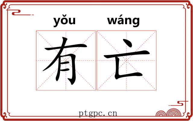 有亡 有亡
