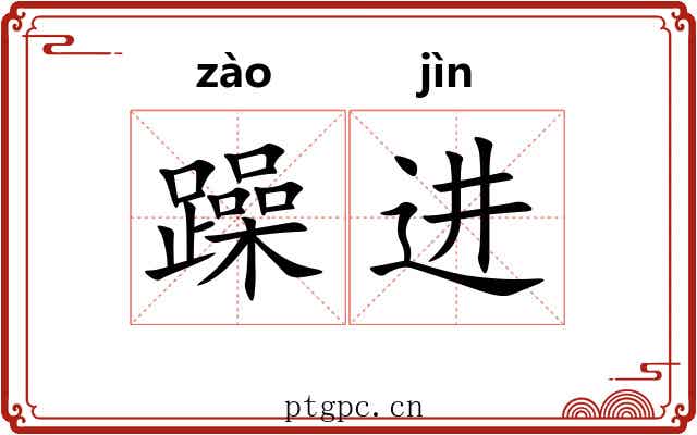 躁进 躁进