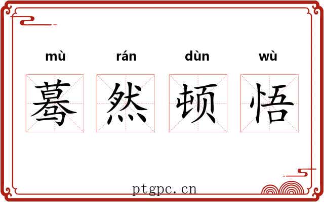 蓦然顿悟 蓦然顿悟