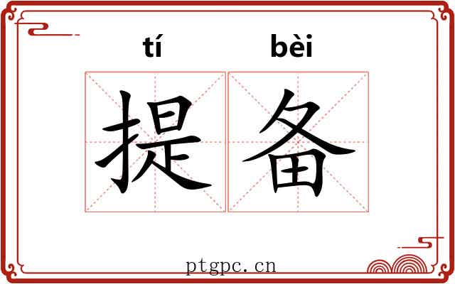 提备