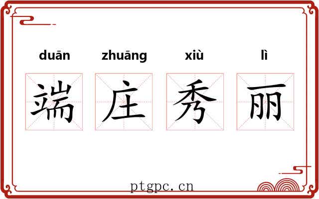 端庄秀丽