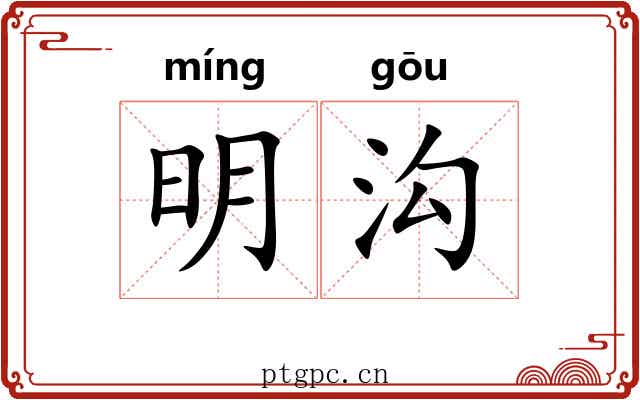 明沟 明沟