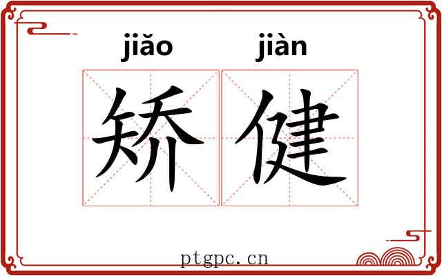 矫健 矫健