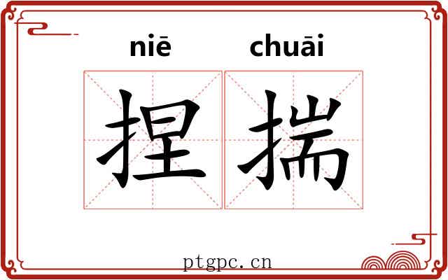 捏揣