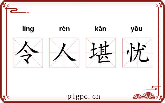 令人堪忧