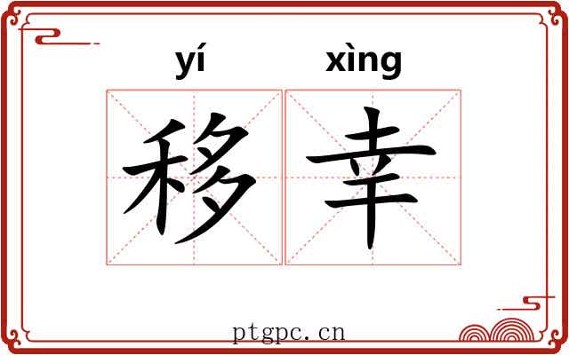 移幸