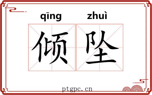 倾坠 倾坠