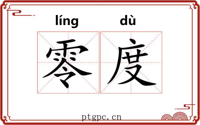 零度
