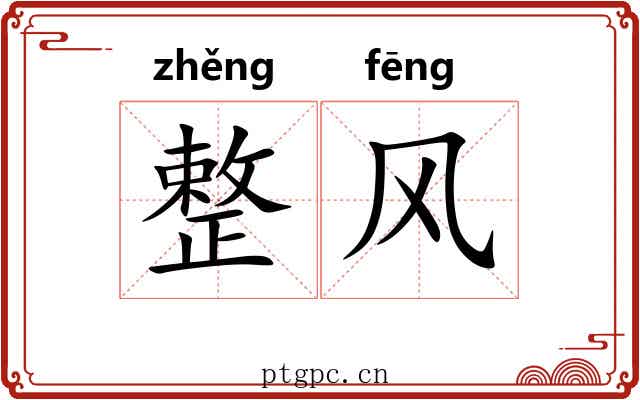 整风 整风