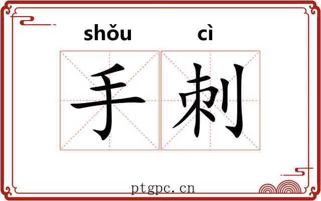 手刺