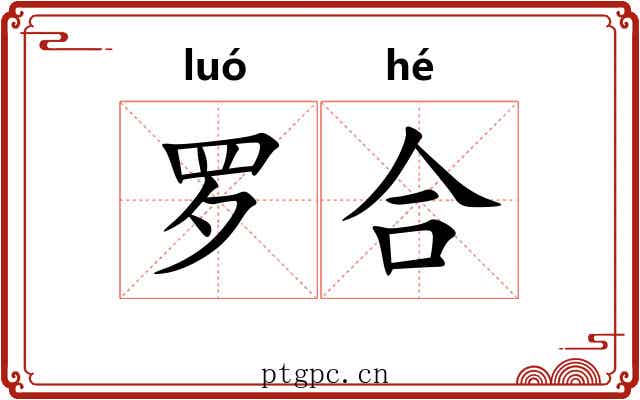 罗合