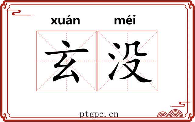 玄没