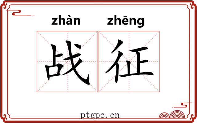 战征 战征