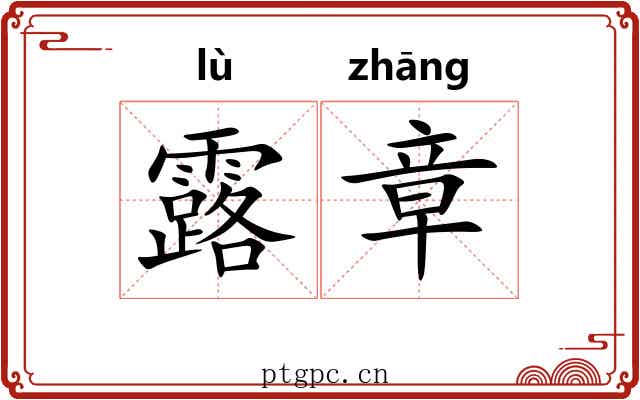 露章