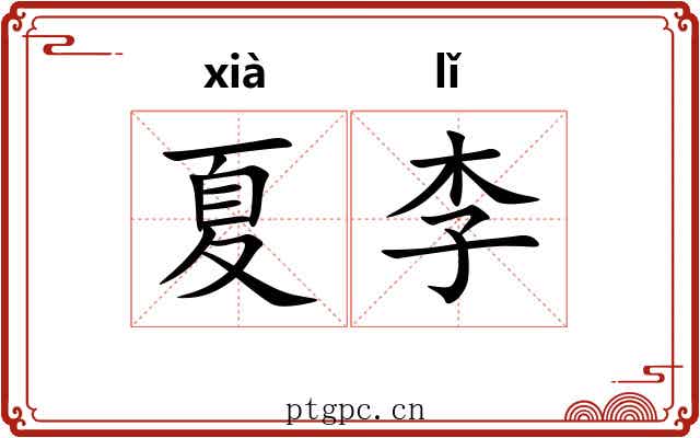 夏李