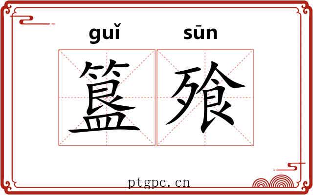 簋飱
