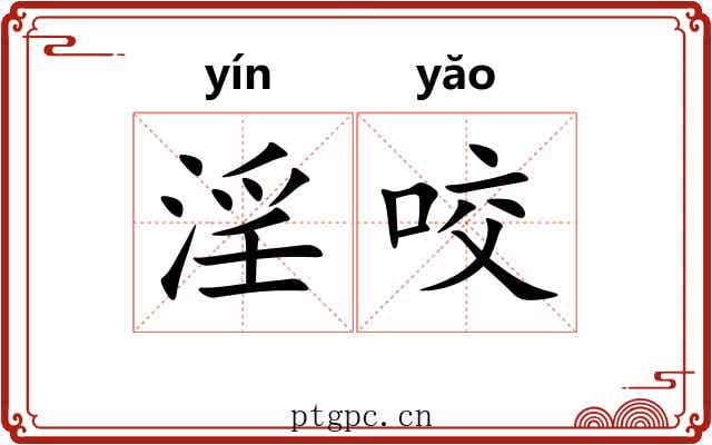 淫咬