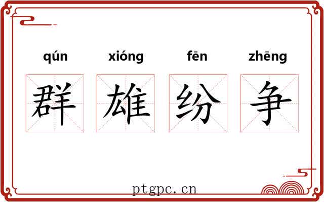 群雄纷争