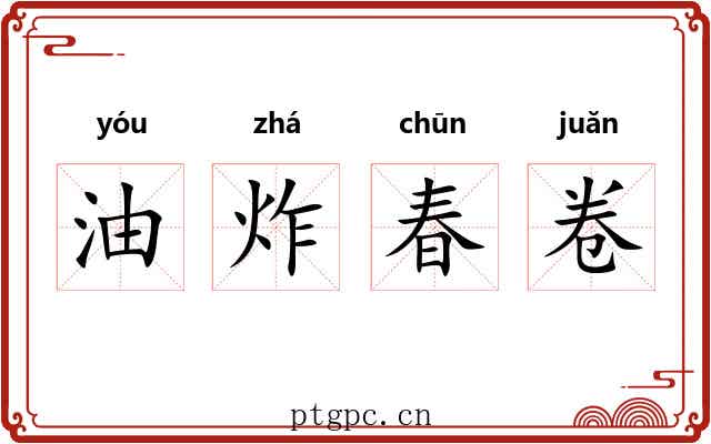 油炸春卷