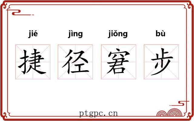 捷径窘步 捷径窘步