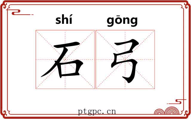 石弓 石弓