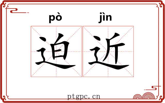 迫近 迫近