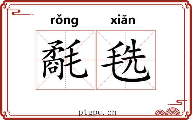 氄毨