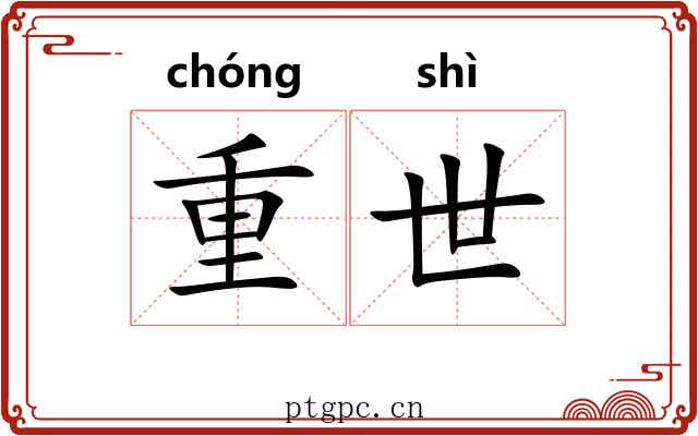 重世 重世