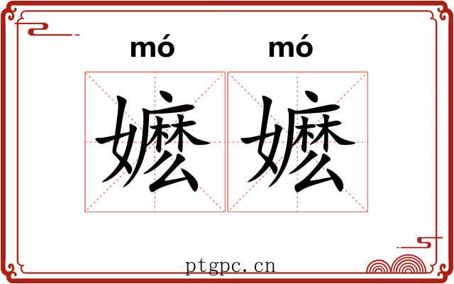 嬷嬷