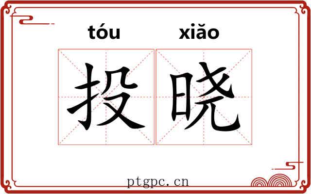 投晓