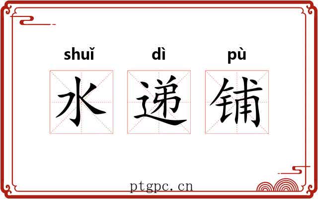 水递铺 水递铺