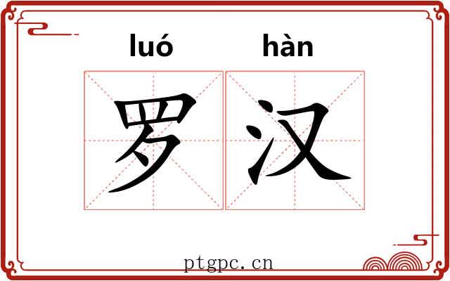 罗汉 罗汉